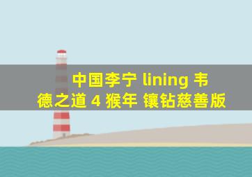 中国李宁 lining 韦德之道 4 猴年 镶钻慈善版